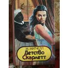 Роман ,,Детство Скарлетт,,