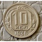 10 копеек 1936 года.