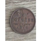 1/2 копейки 1912 с.п.б.  Отличная! С 1 рубля, Без мин.цены!!!
