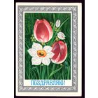 1978 год Ф.Марков Поздравляю!