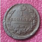 1 копейка 1822 года.