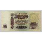 25 рублей 1961 серия ХЕ
