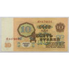 10 рублей 1961 серия гП