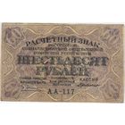 60 рублей 1919 год. РСФСР, Г.деМилло АА-117