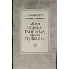 Илья Фейнберг.  Абрам Петрович Ганнибал прадед Пушкина