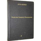 Отто Бенеш. Искусство Северного Возрождения. Его связь с современными духовными и интеллектуальными движениями. М. Искусство. 1973г. 296с. Твердый переплет
