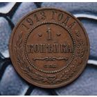 Монета копейка 1913 Лот7 С рубля!