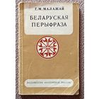 Г.М. Малажай Беларуская перыфраза 1974