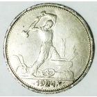 РАСПРОДАЖА!!! - СССР 1 полтинник 1924 год "ТР" (серебро)