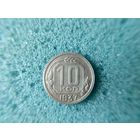 10 копеек 1937