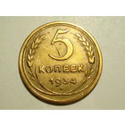 5 копеек 1934