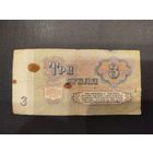 3 рубля СССР, 1961 года.