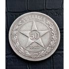 50 копеек 1922 год АГ
