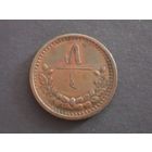 5 мунгу 1925 года. Состояние!