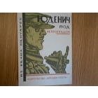 Юденич под Петроградом. Из белых мемуаров. Репринт издания 1927 года.