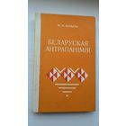 Мікалай Бірыла - Беларуская антрапанімія