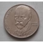 1 рубль 1990 г. Райнис