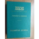Михаил Шолохов "Поднятая целина" из серии "Школьная библиотека"