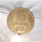 5 копеек 1978 года СССР. Красивая родная патина!