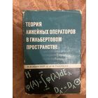 Ахиезер. Теория линейных операторов в гильбертовом пространстве