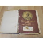 Отечественная война и русское общество 1812 - 1912 Том 5