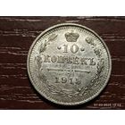 10 копеек 1915