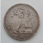 Полтинник 1926 года. ПЛ. С рубля без МЦ
