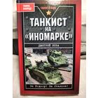 Танкист на иномарке.Дмитрий Лоза.