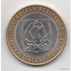 РОССИЙСКАЯ ФЕДЕРАЦИЯ. 10 рублей 2007 г. Архангельская область.