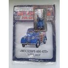 МОСКВИЧ-400-422(Автомобиль на службе )