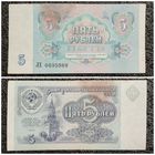5 рублей СССР 1991 г. серия ЛХ