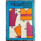 Kroj i modelowanie w dziewiarstwie recznym. Irena Kotecka. Крой и моделирование в ручном вязании. На польском языке