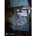 А. Кларк Свидание с рамой