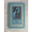 А. Шалимов Цена бессмертия // Серия: Библиотека приключений и научной фантастики 1970 г.