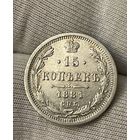 15 копеек 1881 года без МЦ.Состояние!