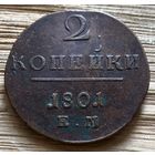 2 копейки 1801
