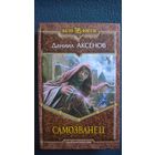 Даниил Аксенов Самозванец // Серия: Магия фэнтези