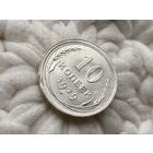 СССР. 10 копеек 1929, штемпельный блеск. Брак, небольшое смещение и выкус. Торг.