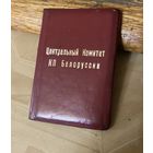 Корочки Члена ЦК КПБ в коже