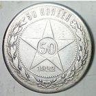 РАСПРОДАЖА!!! - РСФСР 50 копеек 1922 год "ПЛ" (серебро)