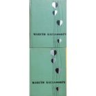 Максім Багдановіч Багдановiч збор твораў у 2-х тамах 1968