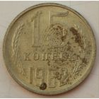 СССР 15 копеек 1962 год