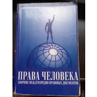 Права человека справочник международно-правовых документов 1999