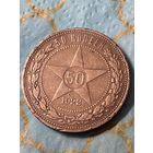 50 копеек 1922 .        .А-33