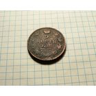 2 копейки 1812 СПБ.ПС.