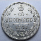 20 копеек 1871 СПБ-НI Орел 1874-1881 ШТЕМПЕЛЬНЫЙ БЛЕСК ( ВИДЕО С МОНЕТОЙ В ОПИСАНИИ)