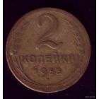 2 копейки 1955 год 3