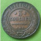 3 копейки 1911 года.