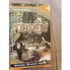 Геннадий Ануфриев Тотем