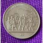 1 рубль 1987 года. "175 лет Бородинского сражения".